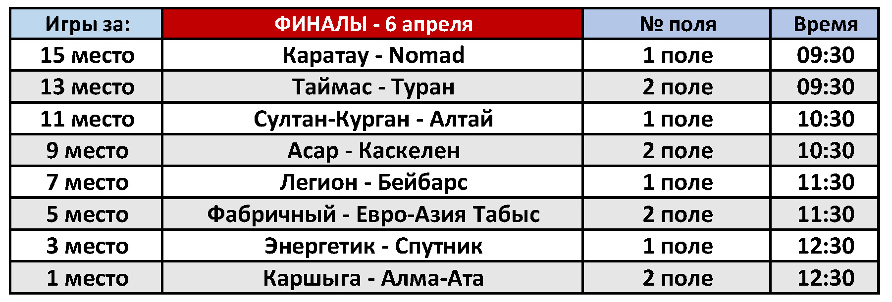 календарь и время игр 2024 - Liga-alash.kz